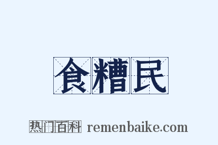 食糟民是什么意思的图片